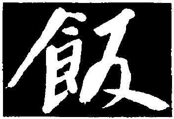 飯,董其昌,書法字典